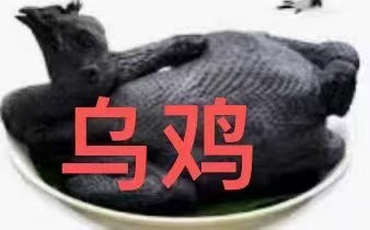 Black-Bone Chicken 乌鸡白凤Ga Den per piece x 1 piece